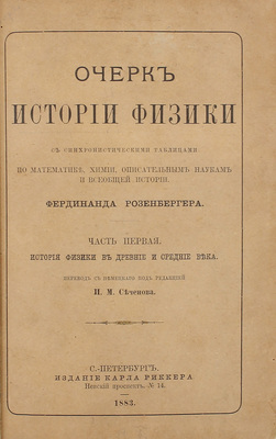 Розенбергер Ф. Очерк истории физики с синхронистическими таблицами по математике, химии, описательным наукам и всеобщей истории / Пер. с нем. под ред. И.М. Сеченова. [В 3 ч.]. Ч. 1-2. СПб.: Изд. Карла Риккера, 1883–1886.